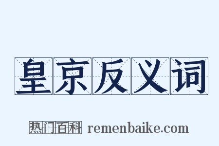 皇京反义词是什么意思的图片